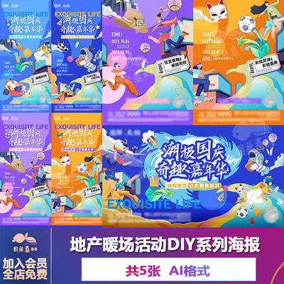 房地产活动场系列国庆源文件暖平面AIV海报IY潮V房地产场I