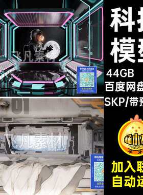 50款太空舱大师SKP模型草图驾驶室科技宇宙飞船太空舱游戏场