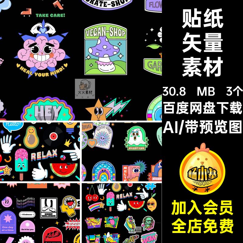 冰激淋矢量素材AI嘻哈贴纸矢量素材3个卡通标签角标街头Ai购物