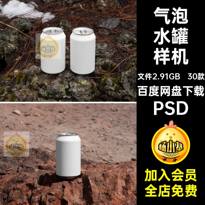 饮品罐样机个易拉罐vi包装品牌3030款啤酒贴图餐饮ps气泡果汁PSD