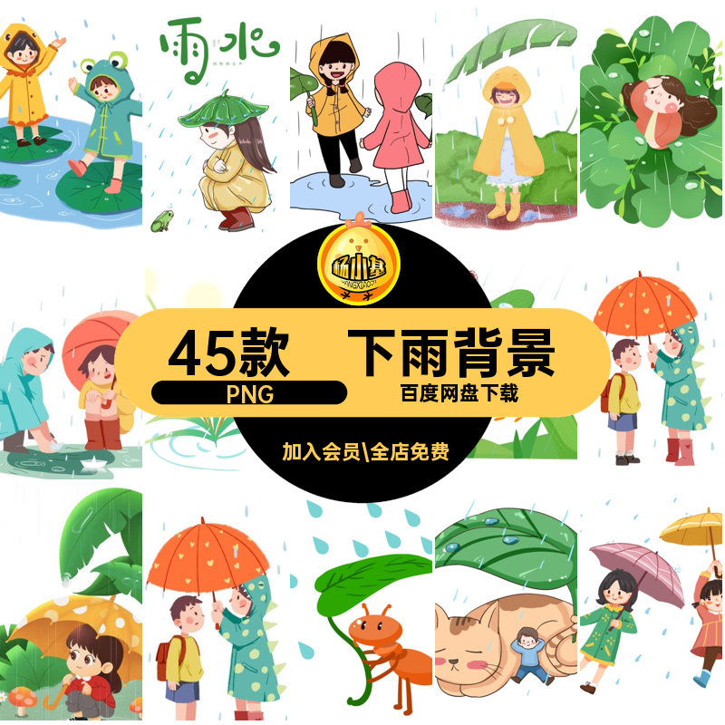 雨水手绘PNG小卡通透明45款清新图扣节气唯美素材背景免插画下雨,商务/设计服务,设计素材/源文件,淘宝优惠券,粉丝福利购,淘宝优惠卷
