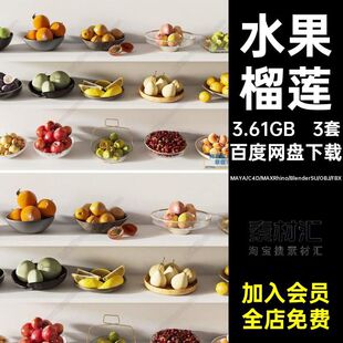 blender水果蔬菜SU摆盘件Rhino犀牛C4D3DMAX模型FBXOBJ榴莲MAYA