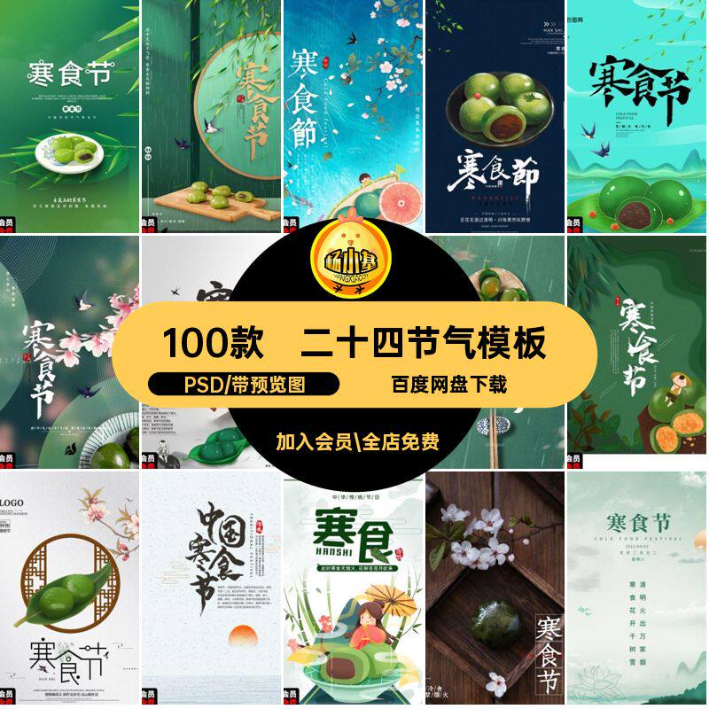 二十四节气清明节100款宣传海报模板艾草传统文化PSD24素材寒食