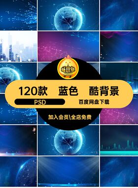 蓝色炫酷背景PSD科技炫酷背景120款庆典商务暗黑数据展板会议峰会