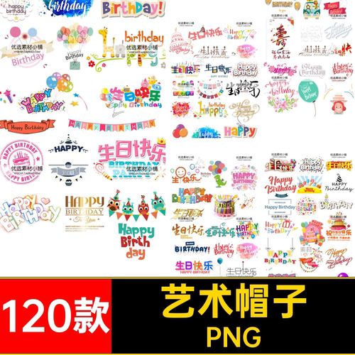 生日快乐免扣气球生快乐PNG帽子素图案祝福PS任下蛋糕素材卡
