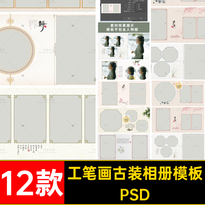 12款工笔画古装相册模板汉服照片后期女孩素材排版儿童PSD方风
