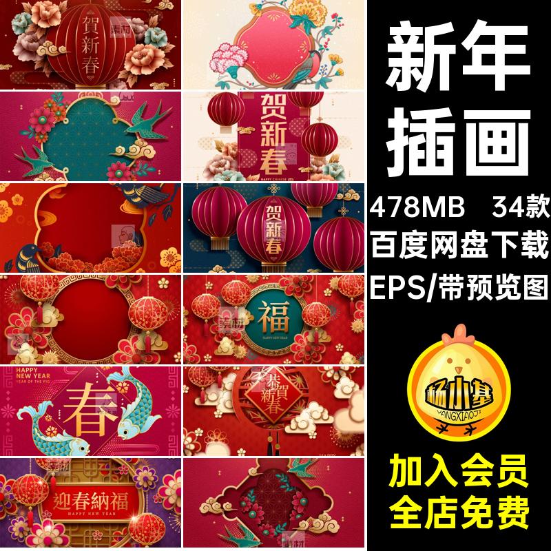 新年插画EPS国背景元旦潮海报ai素材年春舞台除夕展板kv34款矢量