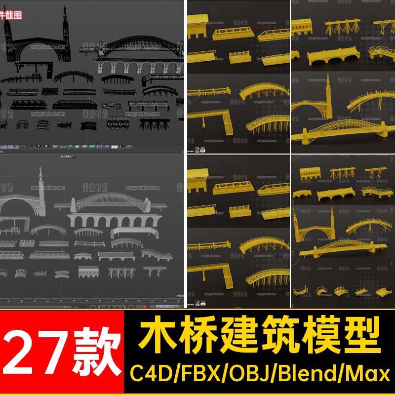 小桥建筑模型素材大桥27款个拱桥木桥objfbx材质无桥梁b