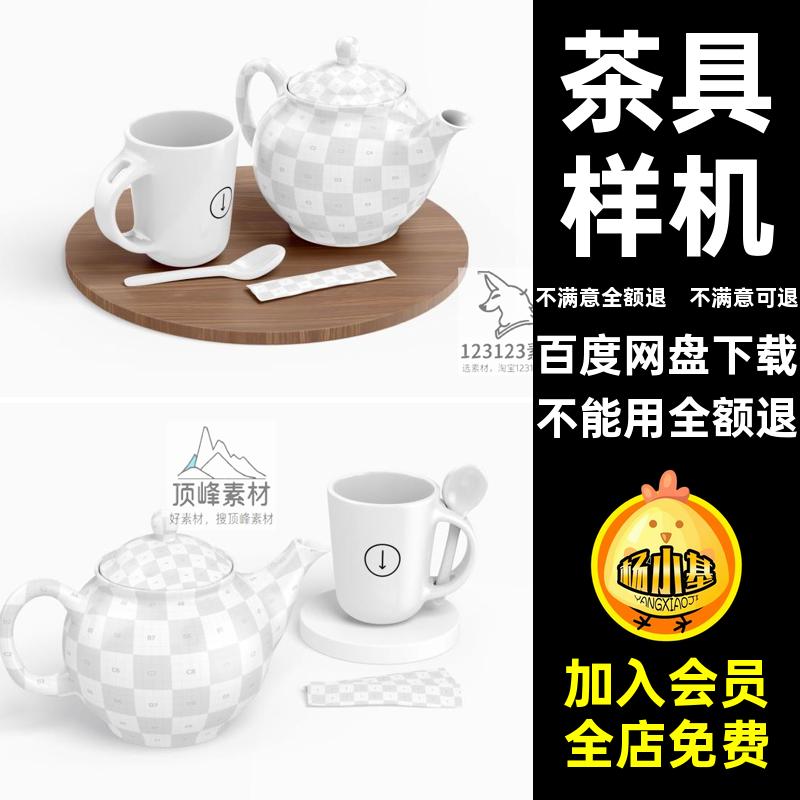 3D陶瓷茶壶茶杯茶具茶叶筒效果图展示VI智能贴图PSD样机设计素材