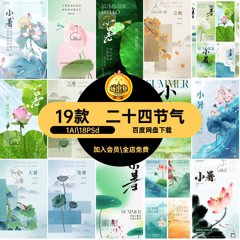 二十四节气简约夏至立夏PSD大暑24分层夏季素材模板宣传海报19款