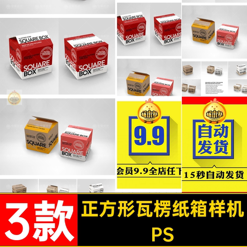 打包瓦楞纸箱样机款贴图效果正方形PSD33款模板智能打包正方形