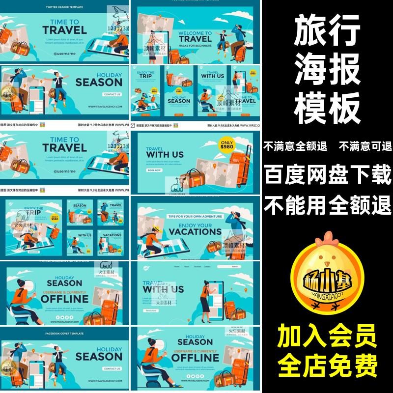 平面旅行海报模板插画出游ai动画卡通图案社团手绘元素元素插画