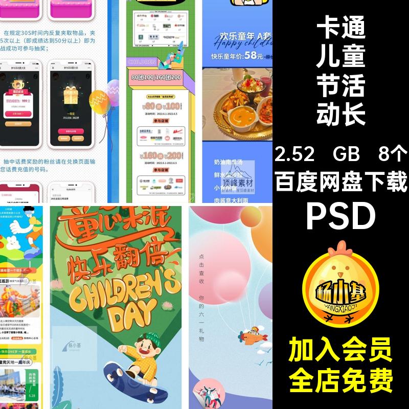 8个可爱儿童节活动长图宣传61模板psd商场海报号六一儿童节PSD