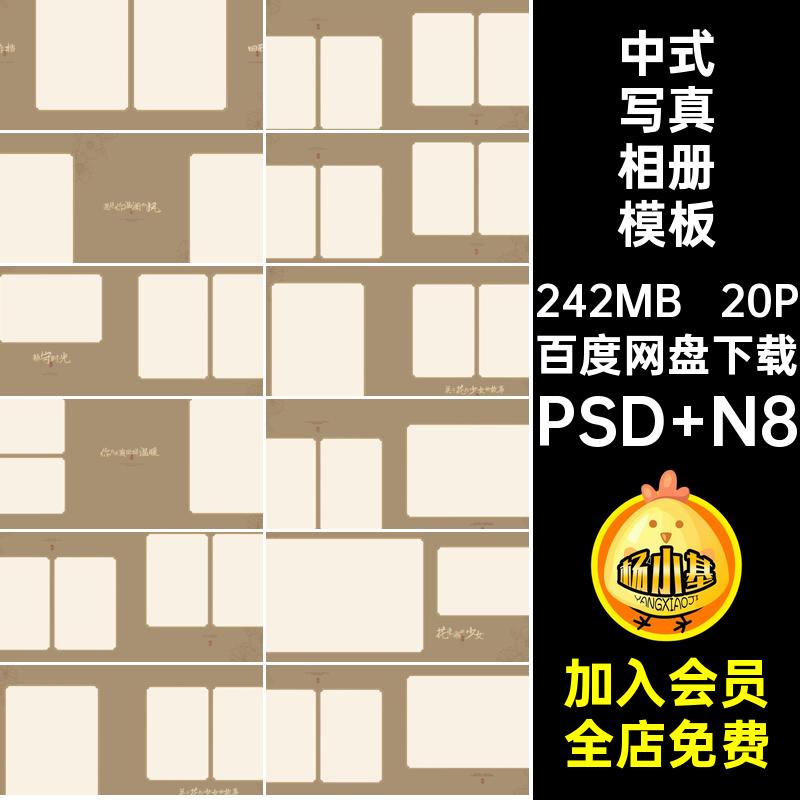 中式写真相册模板PSD N8方排版照片国风个人写真寸工笔画古风20P