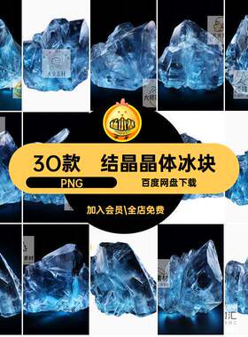 结晶晶体冰块背景水晶神秘创意PNG扣免高清蓝色3O款图案图片