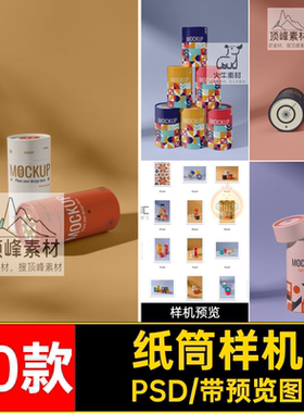 纸筒样机PSD20款圆纸筒贴图样机糖果圆柱形圆筒psd包装罐