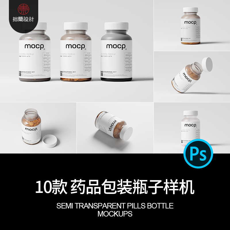 10款药品保健品片剂包装透明塑料瓶子效果展示贴图样机PS设计素材