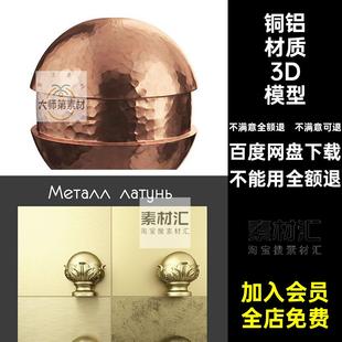 不锈钢材质3D模型铁锈金玫瑰钢水金属波纹钢板铜铝3dmax材质金属