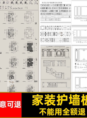法式护墙板别墅木家居家装欧式新中式CAD整定制素材图库施工图