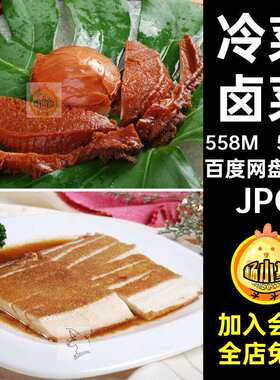 542款冷菜卤菜设计餐饮美食打印图库菜谱菜品图片高清喷绘JP
