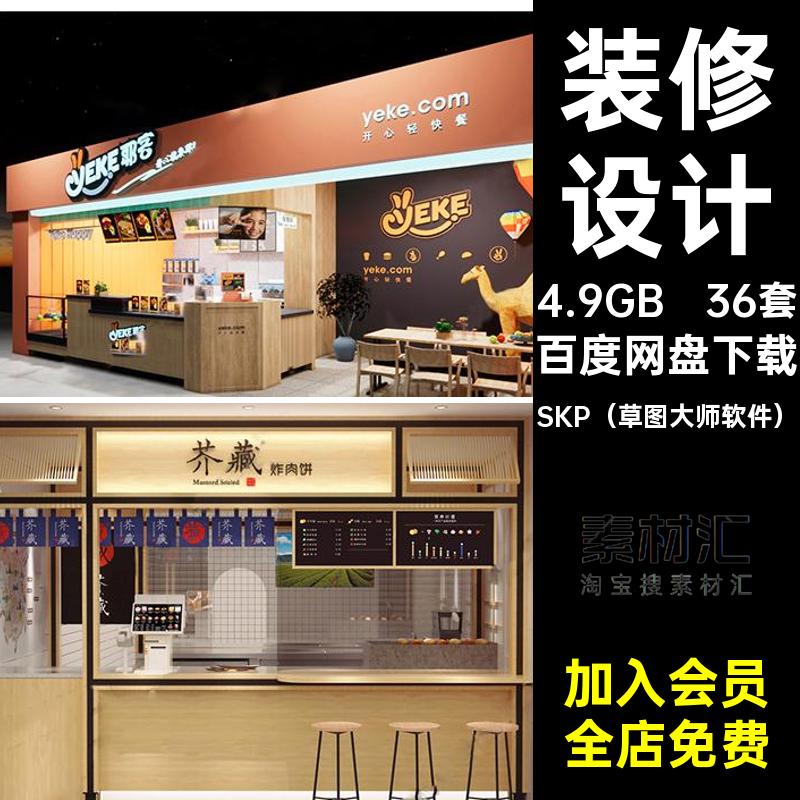 西式汉堡店SU模型装修设计大师代工业风现36套素材炸鸡铺草图汉堡
