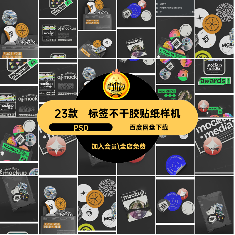 23款不干胶贴贴纸样机PSD潮流标签包装PSDPSDPSD趣味VI贴图效果图