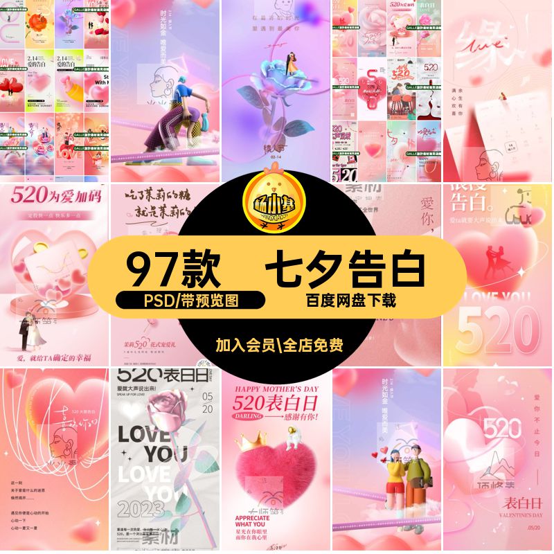 七夕告白弥散97款情人节扁平5PSD海报婚庆模板视觉插画风PSD风