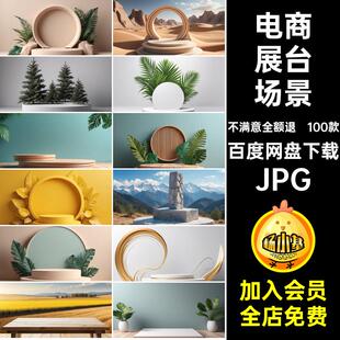 高级感产品展台海报款主电商100款图淘宝图片素材空间JPG场景立体