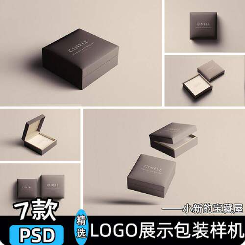 LOGO展示包装样机PSD包装盒珠宝方形vipsd7款首饰效