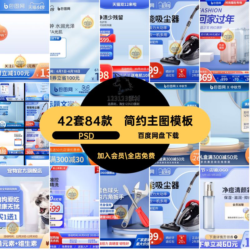 电商主图模板PS42套84款淘宝天猫素材简约边框京东车拼PSD多多