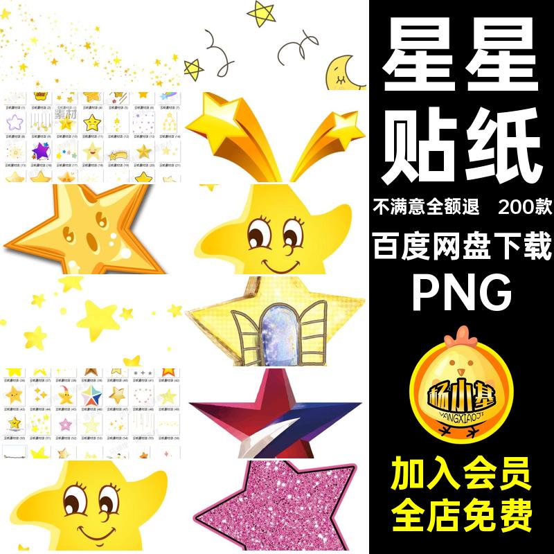 200款星星贴纸可爱图片贴图五角星PNG卡通装饰设计照片元素海报