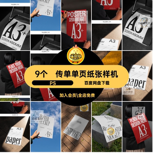极简单页纸张样机PS设计效果图现代PSD海报素材9个传单贴图VIA3
