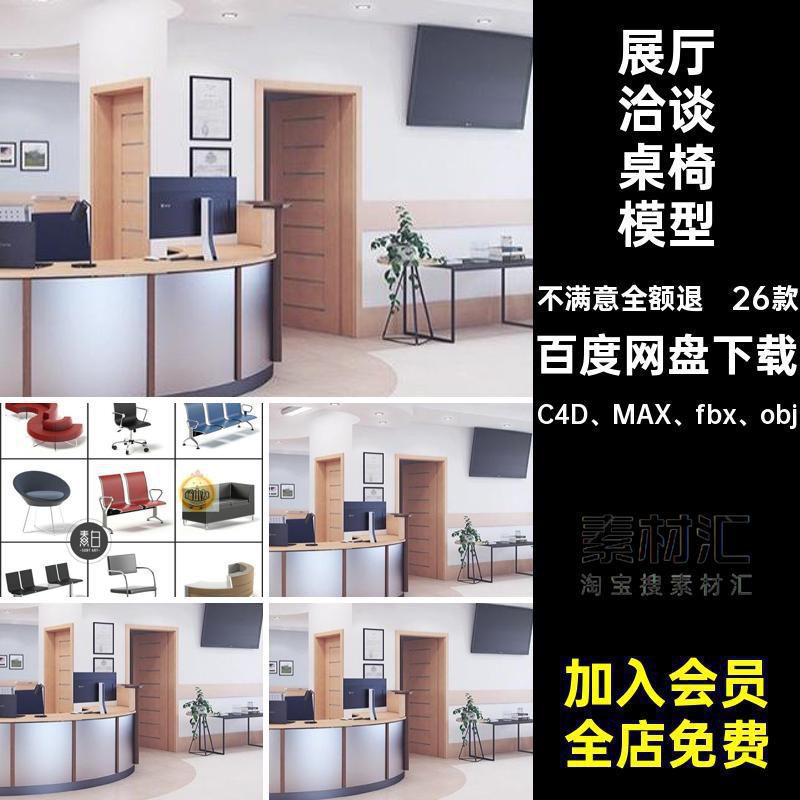 展厅洽谈桌椅模型C4D MAX fbx obj公司家具设计椅子OBJ沙发