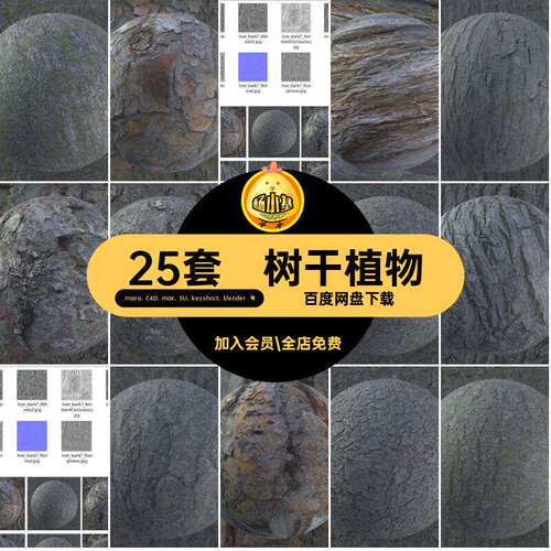 树皮贴图maya、C4D、max、SU、keyshoct、b