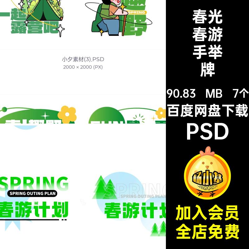 踏青春游户外露营周末出游春光市集摊位手举牌模板PSD设计素材