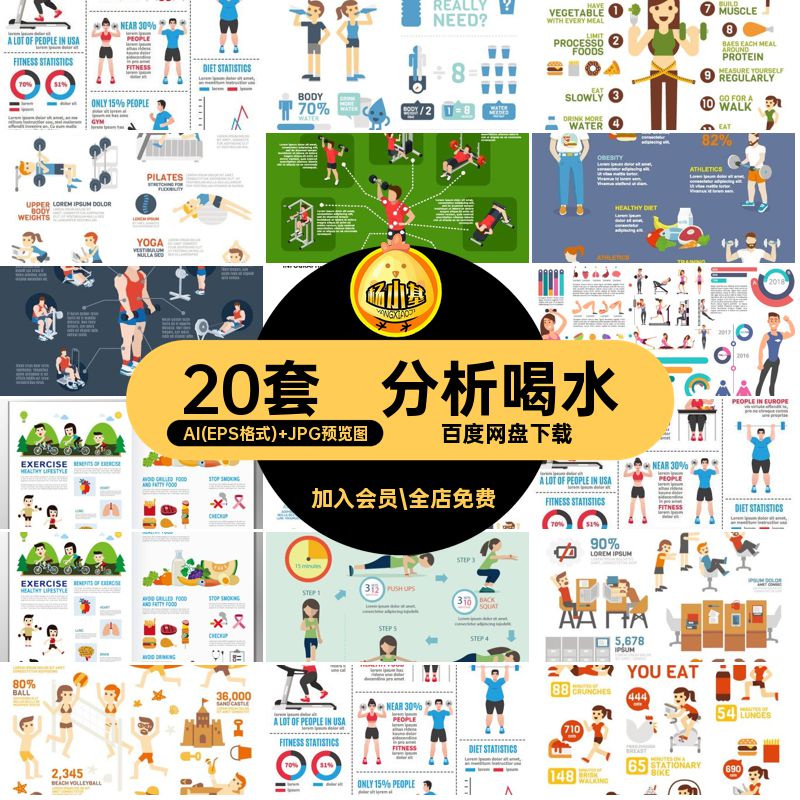 20套运动减脂图表分析跑步矢量塑形信息AI运动健身喝水减脂久坐