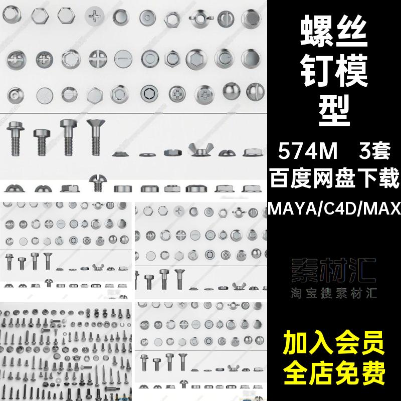 螺丝钉模型螺帽RhinoFBXOBJ螺母C4D3Dmaxblender素材3套SUMAYA