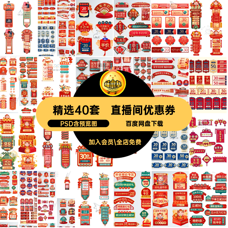 促销标签模板PSD活动节喜庆货直播间春节新年电商素材设计优惠券