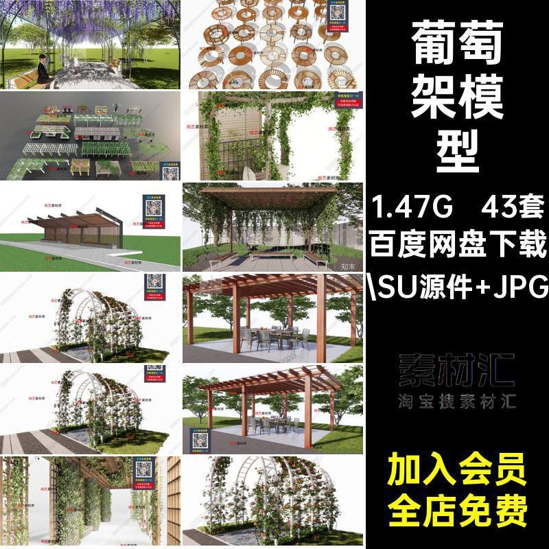 43套现代植物模型紫藤廊架草图花架架花架花架草图大师大师木SU,商务/设计服务,设计素材/源文件,淘宝优惠券,粉丝福利购,淘宝优惠卷