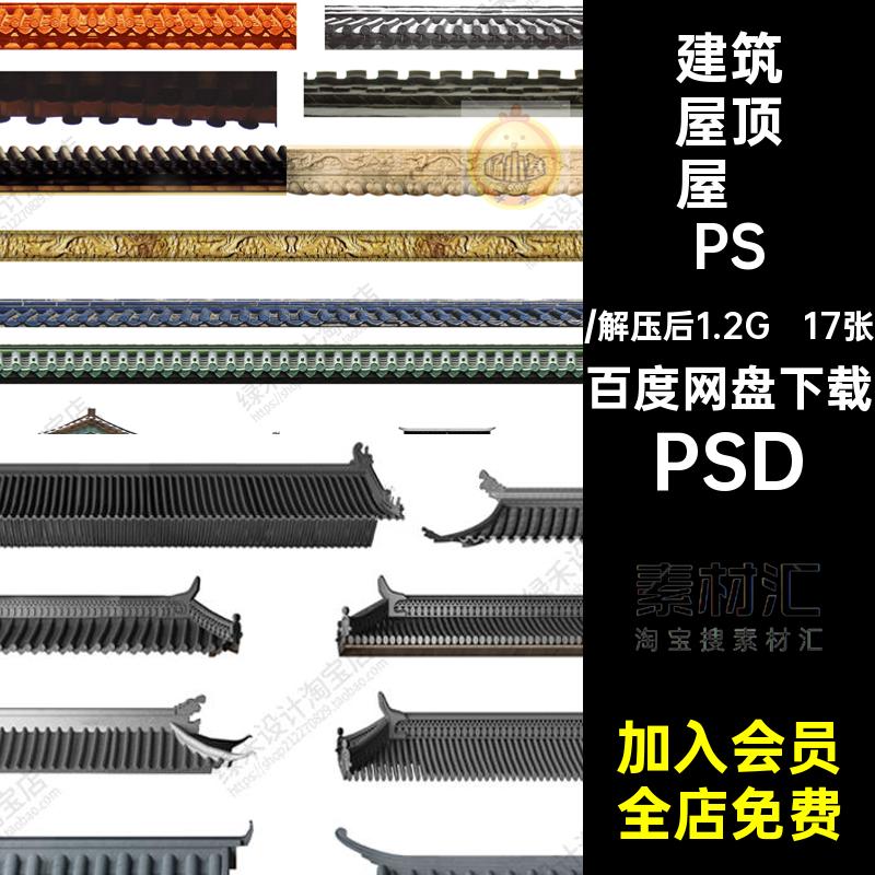 中式屋顶屋檐飞檐瓦片效果图免古典图库PSD抠17张古建筑后期ps