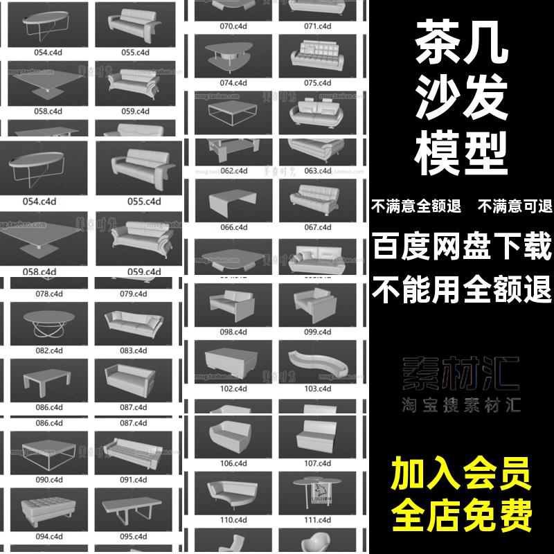 茶几沙发模型家具立体座椅3D组件材质素材集桌子无obj室内C4Dfbx