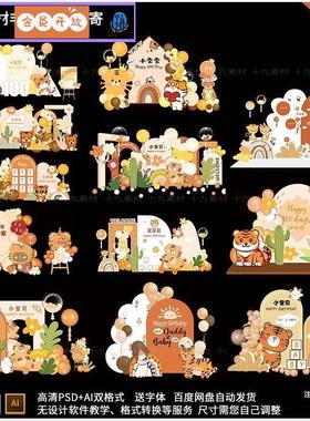 12套黄橙色森系小老虎宝宝宴周岁百天生日宴舞台背景PSD设计素材