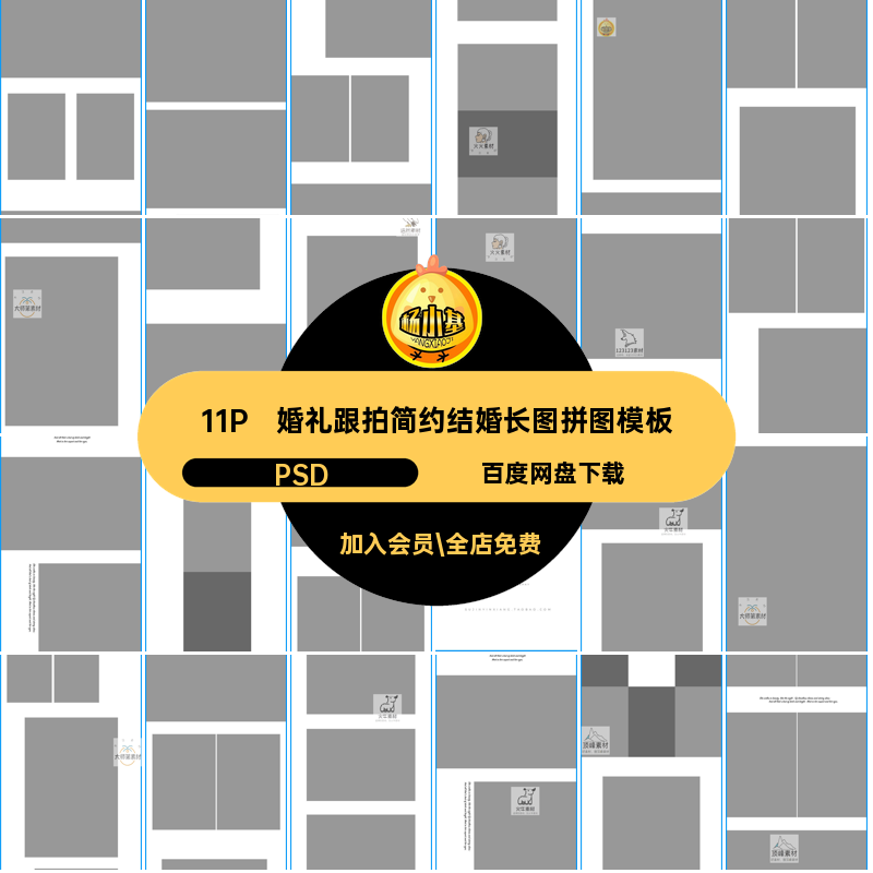 婚礼跟拍简约结婚长图拼图模板PSD照片设计11P朋友素材排版摄影