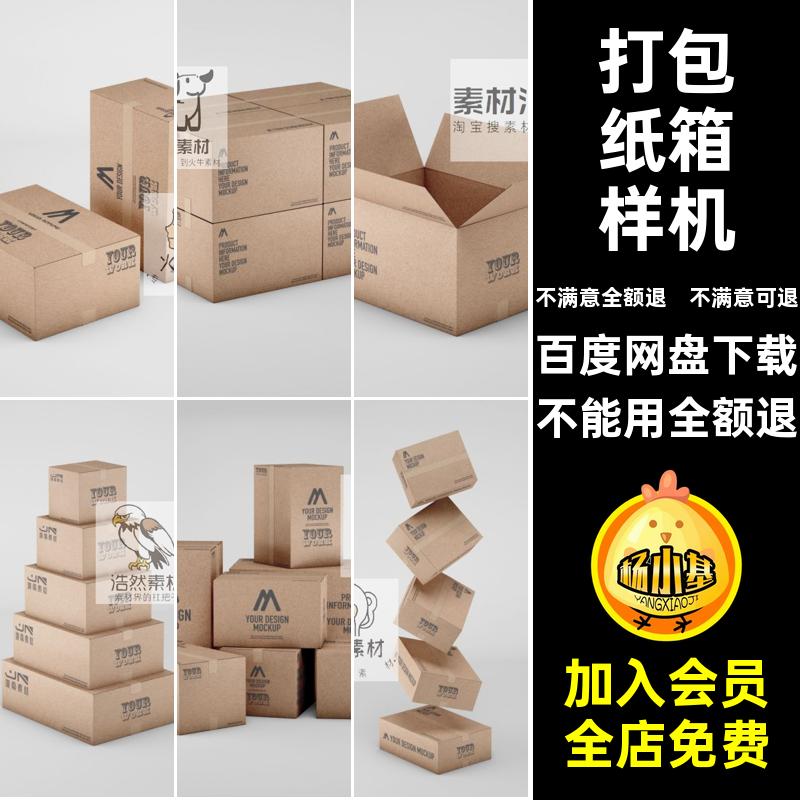 包装快递打包纸壳箱子智能贴图展示样机效果图PSD设计素材模板