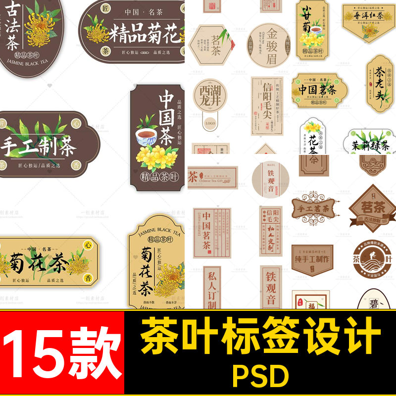 15款茶叶标签设计PSD素材纸名茶封口条不干胶贴古风包装设计logo