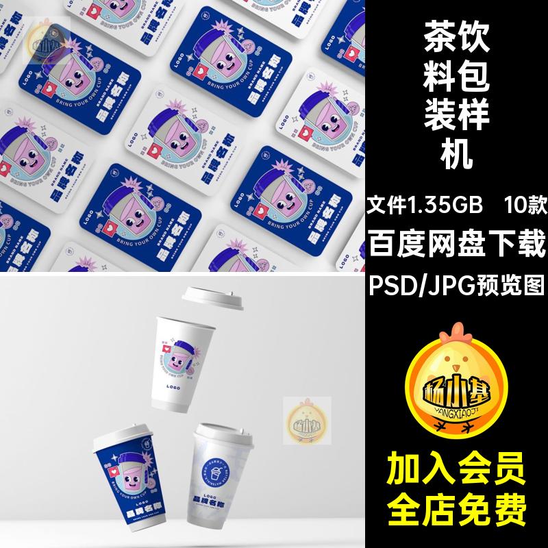 餐饮包装样机茶饮料logo素材咖啡文创海报奶VI模板名片10款PSD