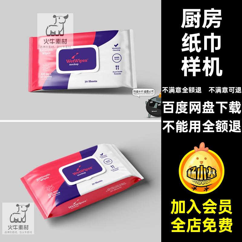 湿巾纸巾样机效果图素材棉PSD厨房湿纸巾模板产品包装卫生清洁