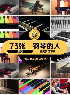 钢琴的人JPG细节剪辑图片素材教学高清弹73张抖音演奏音乐弹剪辑