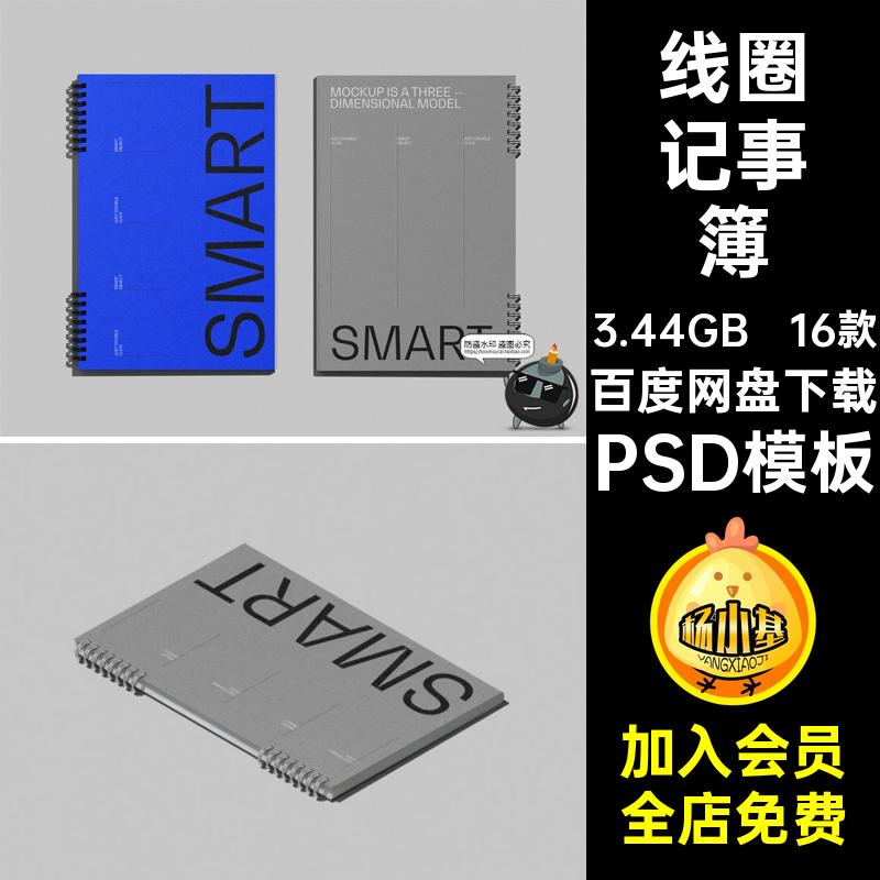 16款线圈笔记本素材贴图PSD模板PSD模板记事簿品牌文具样机作品