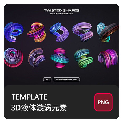 抽象3D立体三维扭曲渐变液体漩涡海报装饰元素图案PNG免扣素材